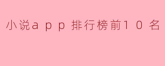 小说app排行榜前10名
