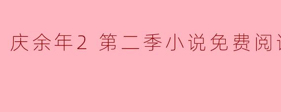 庆余年2第二季小说免费阅读