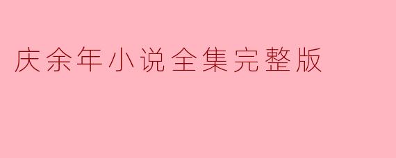 ### 庆余年小说全集完整版:穿越与权谋的奇幻之旅