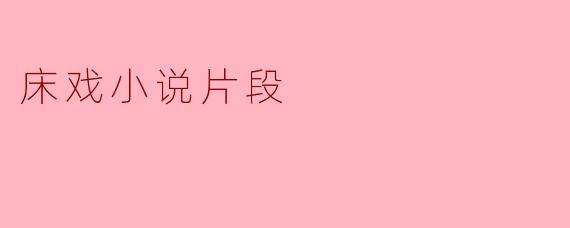 床戏小说片段