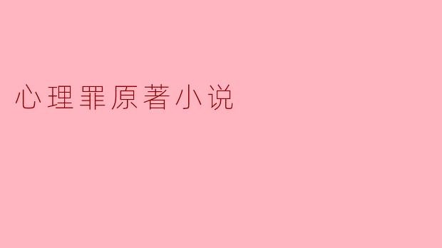 心理罪原著小说