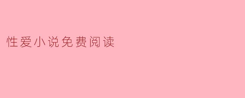性爱小说免费阅读