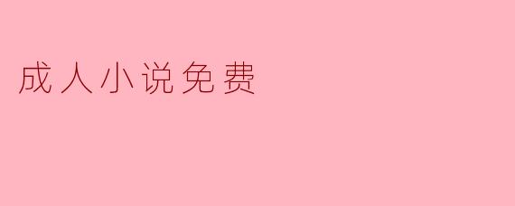 ### 成人小说免费的新兴趋势与影响