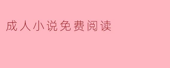成人小说免费阅读