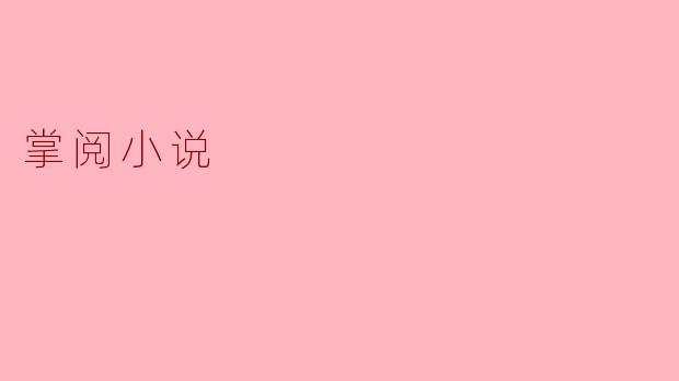 掌阅小说