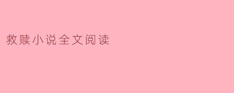 救赎小说全文阅读