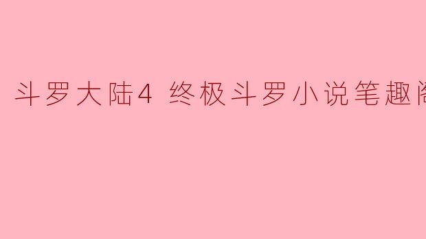 ### 探秘《斗罗大陆4:终极斗罗》的魅力与深度