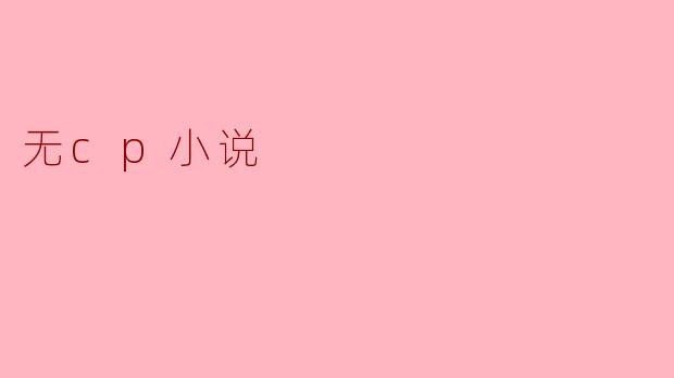 什么是无cp小说？**