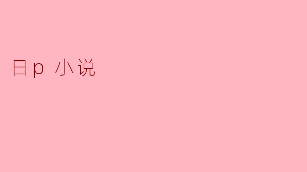 日p小说