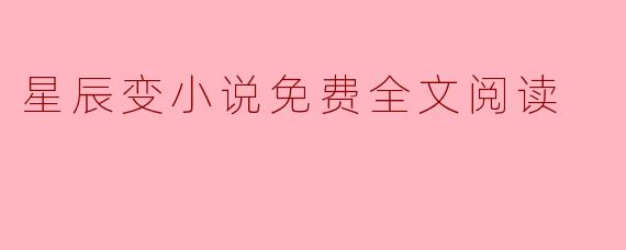 在哪里可以找到《星辰变》的小说免费全文阅读?