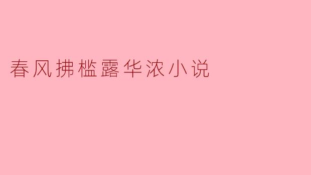 春风拂槛,露华浓:细品生命的温柔与感动