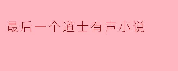 探秘《最后一个道士》:穿越时空的灵魂之旅