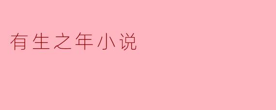 你认为《有生之年小说》传达了怎样的主题？