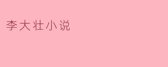 李大壮的小说主要探讨了哪些主题？