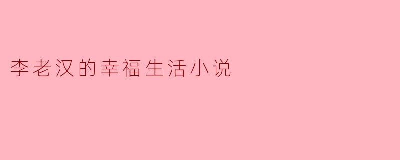 李老汉是如何找到自己的幸福生活的？