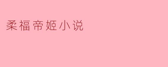 柔福帝姬小说