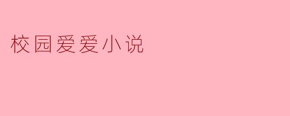 校园爱爱小说
