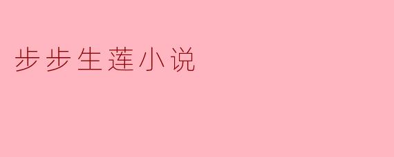 ### 探秘《步步生莲》:古韵与情感的交织