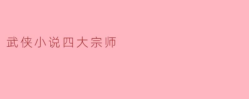 ### 武侠小说四大宗师