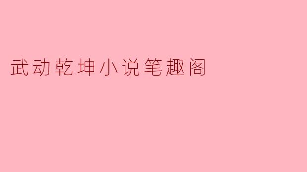 武动乾坤这部小说在笔趣阁上有哪些人气特征以及读者评价如何?