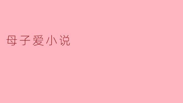 母子爱小说