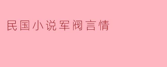 民国小说军阀言情