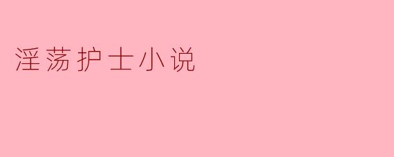 淫荡护士小说