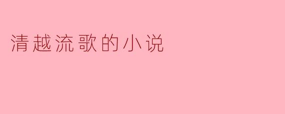 清越流歌的小说