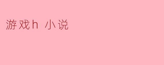 游戏h小说
