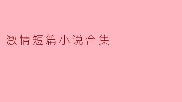 ### 燃烧的心灵:激情短篇小说合集