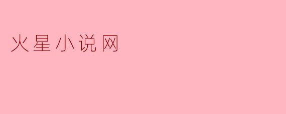火星小说网有什么特色和优势?