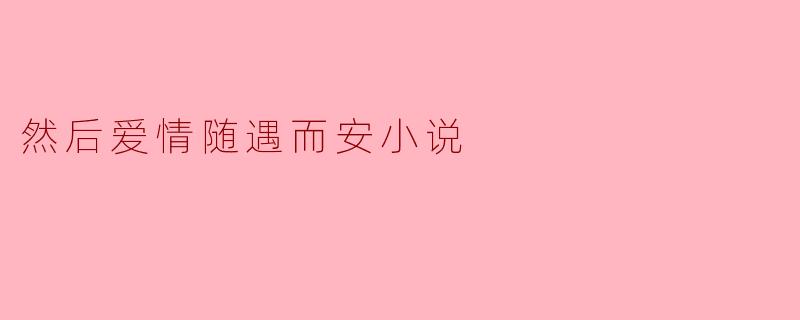 ### 爱情的随遇而安：在平凡中寻觅真挚