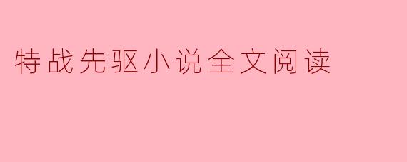 特战先驱小说全文阅读