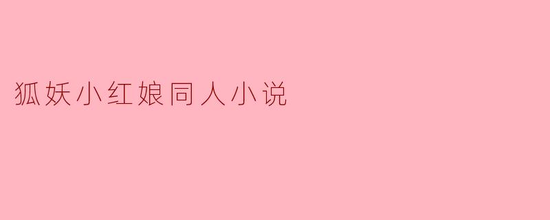 ### 月下轻语：狐妖小红娘的缘分故事