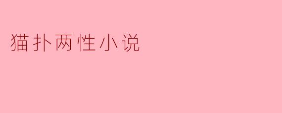 猫扑两性小说