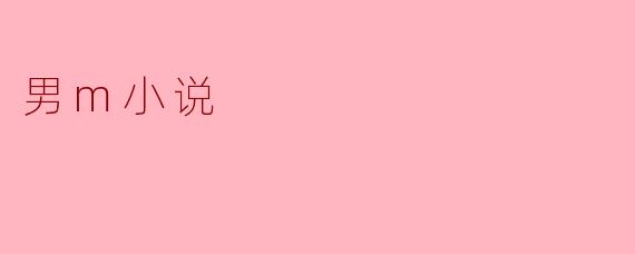 男m小说