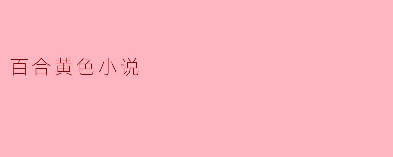 百合黄色小说