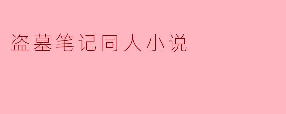 盗墓笔记同人小说