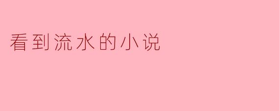 你觉得看到流水的瞬间对于故事情节有什么特别的影响吗?
