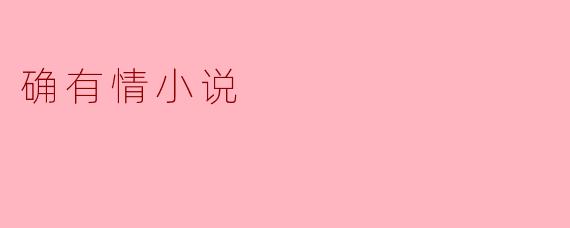 什么是“确有情小说”?****