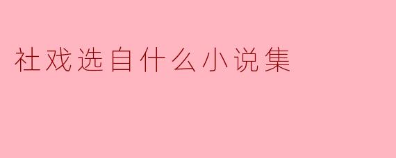 社戏选自哪部小说集？
