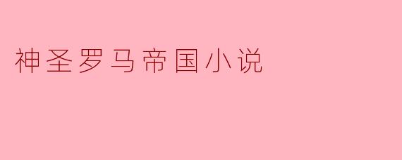 神圣罗马帝国小说
