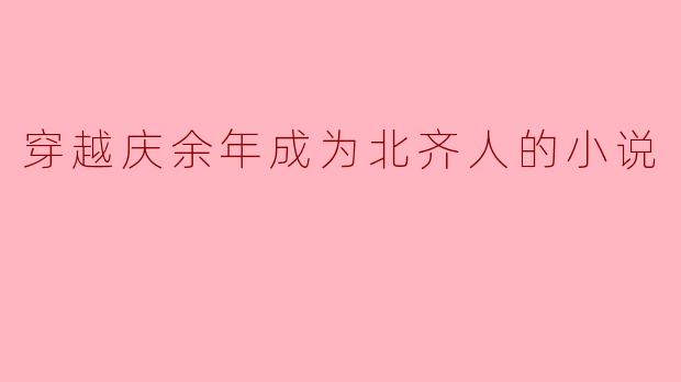 穿越庆余年:我在北齐的生活