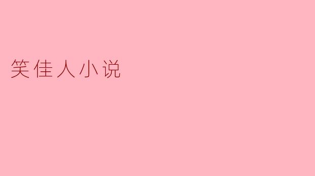 探寻《笑佳人》的爱情与智慧