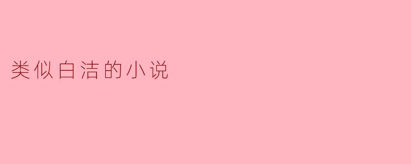 有哪些类似《白洁》的小说推荐?
