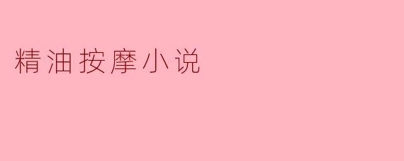 ### 灵魂的香气：精油按摩的治愈之旅