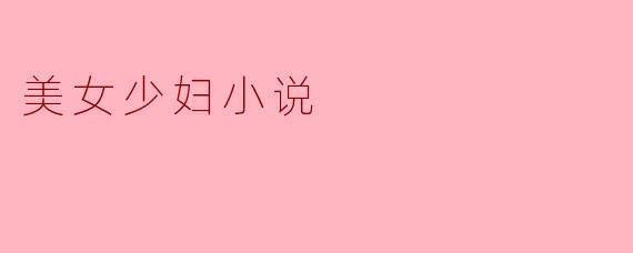 ### 迷人的少妇：生活中的温柔与坚韧