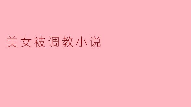 赋予魅力:调教之路的美丽蜕变