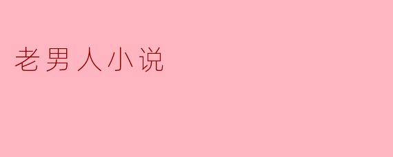 老男人小说