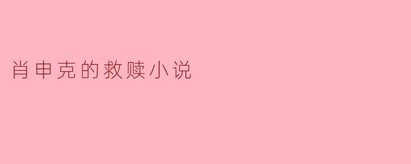 ### 探索希望与自由:解析《肖申克的救赎》